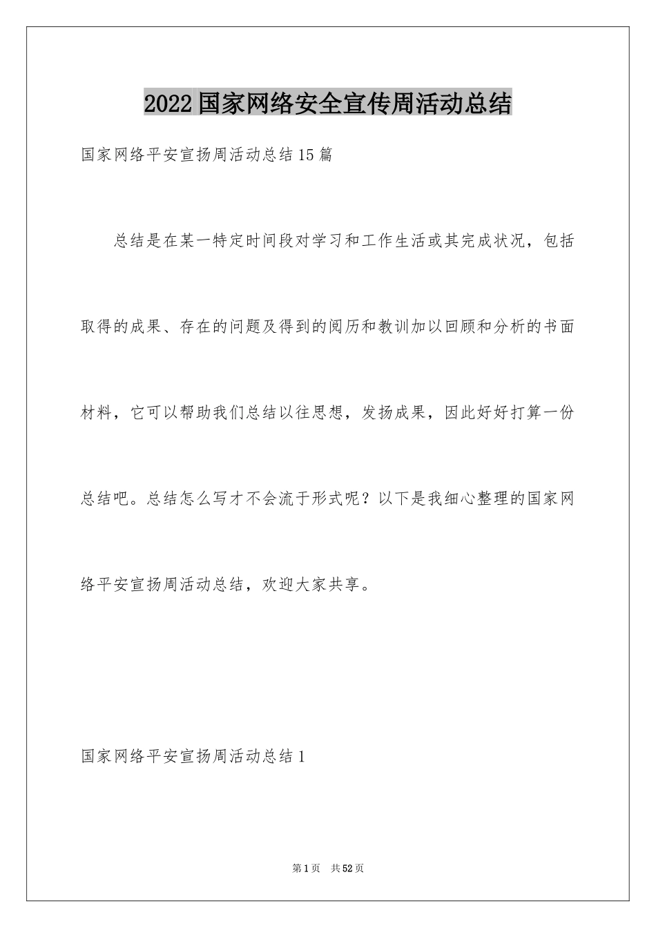 2024国家网络安全宣传周活动总结_1_第1页