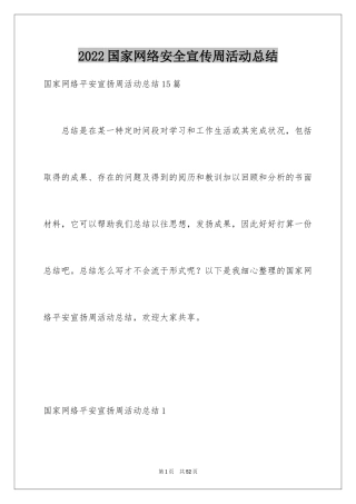 2024国家网络安全宣传周活动总结_1