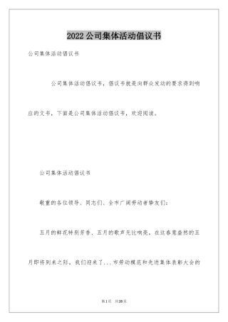 2024公司集体活动倡议书