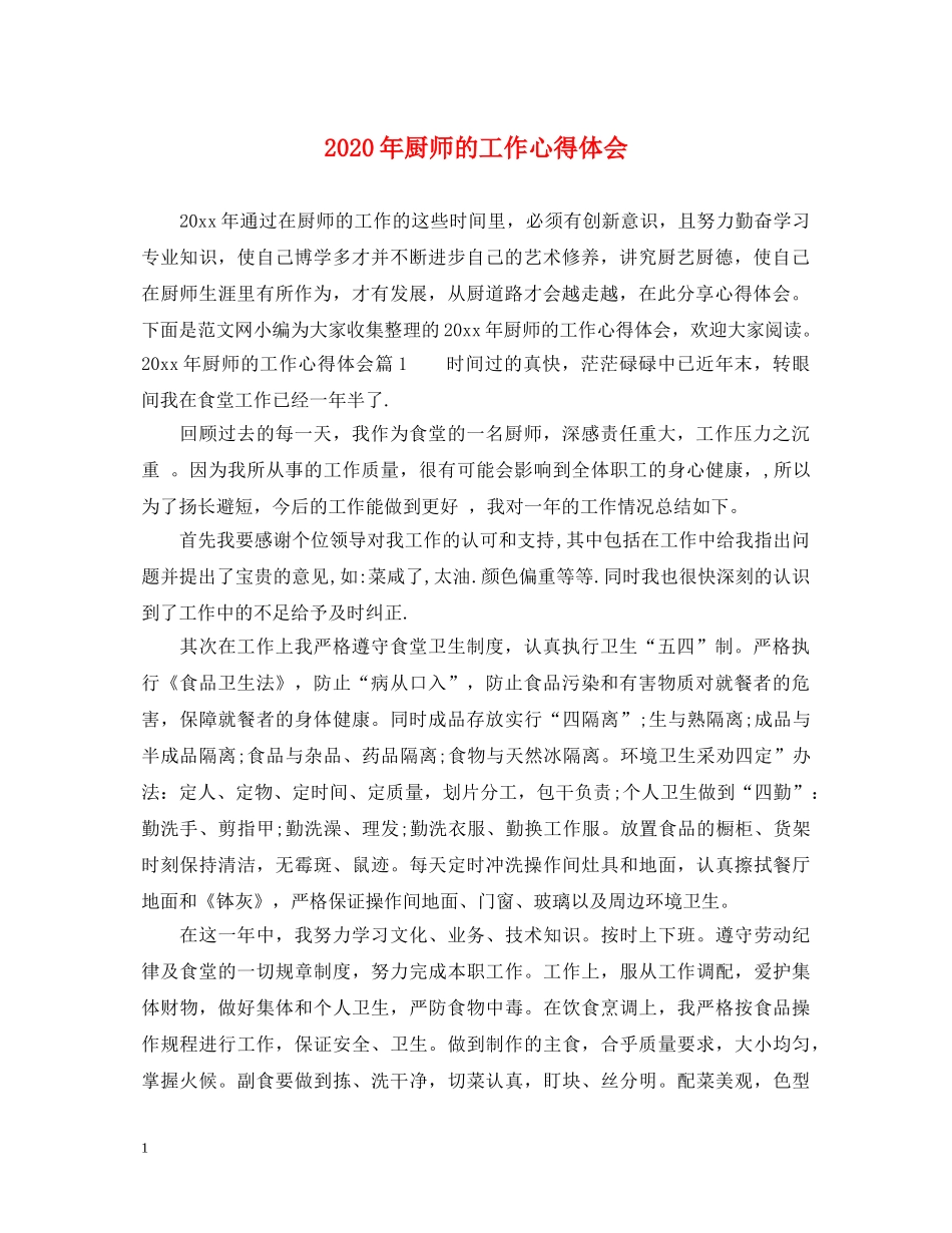 2024年厨师的工作心得体会 _第1页