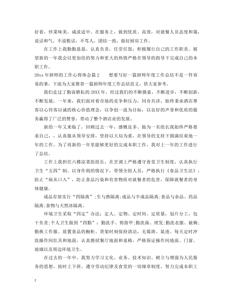 2024年厨师的工作心得体会 _第2页