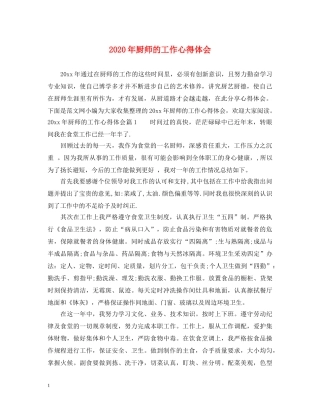 2024年厨师的工作心得体会 