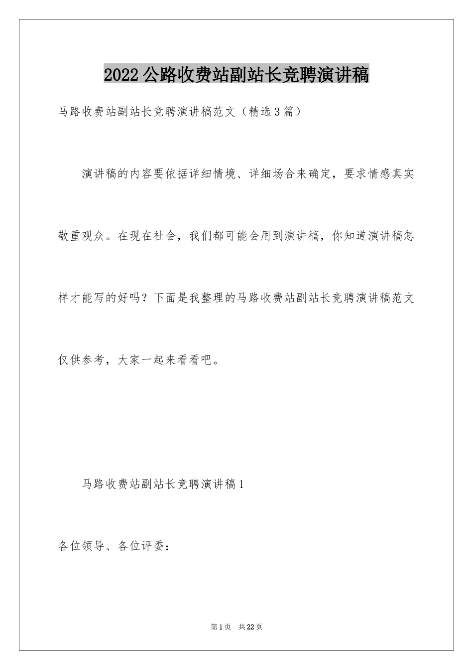 2024公路收费站副站长竞聘演讲稿_第1页