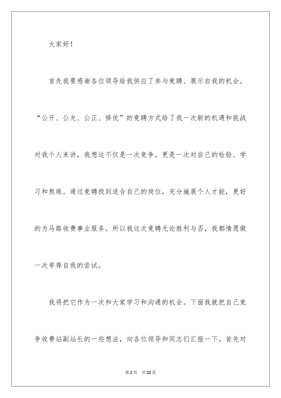 2024公路收费站副站长竞聘演讲稿_第2页