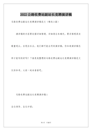 2024公路收费站副站长竞聘演讲稿