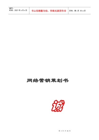 某网店网络营销策划书