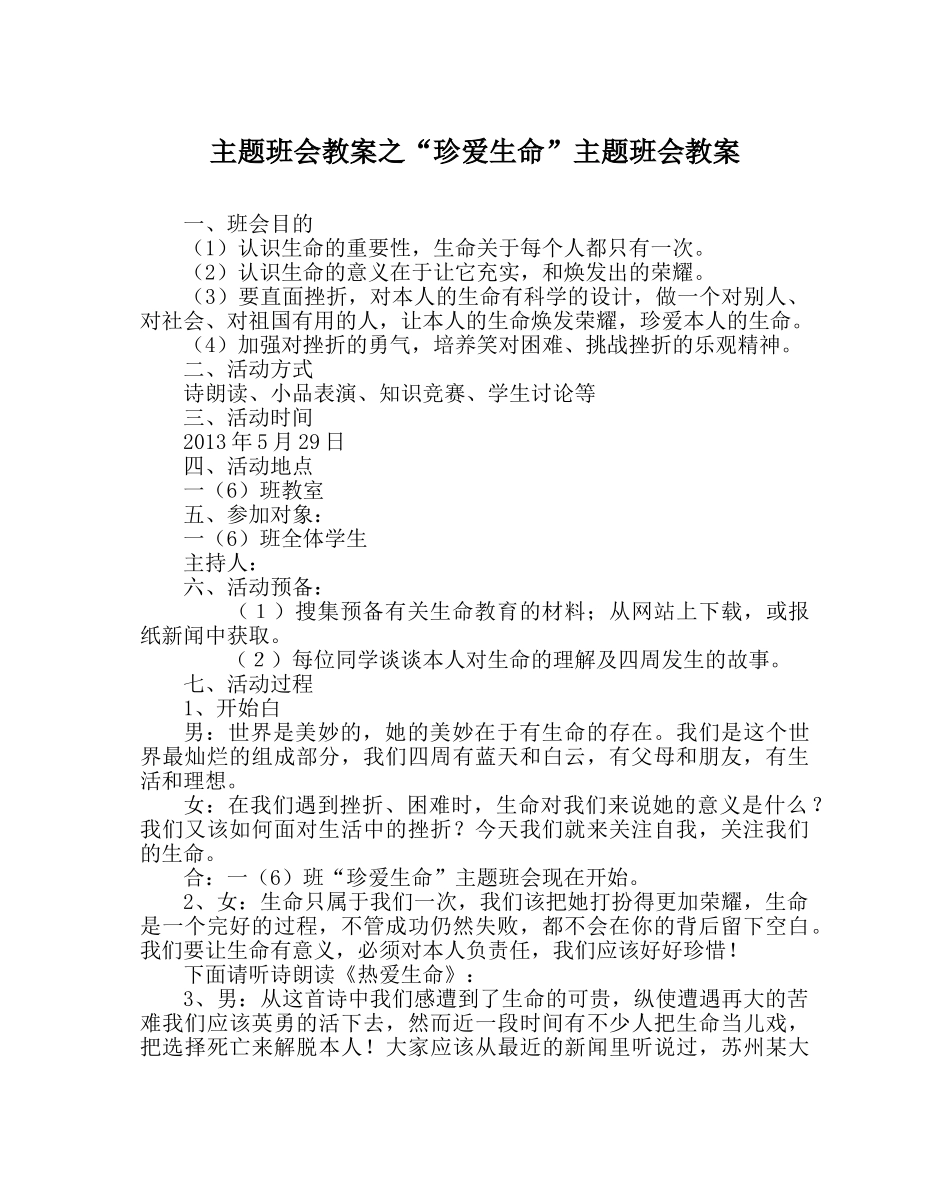 “珍爱生命”主题班会教案 _第1页