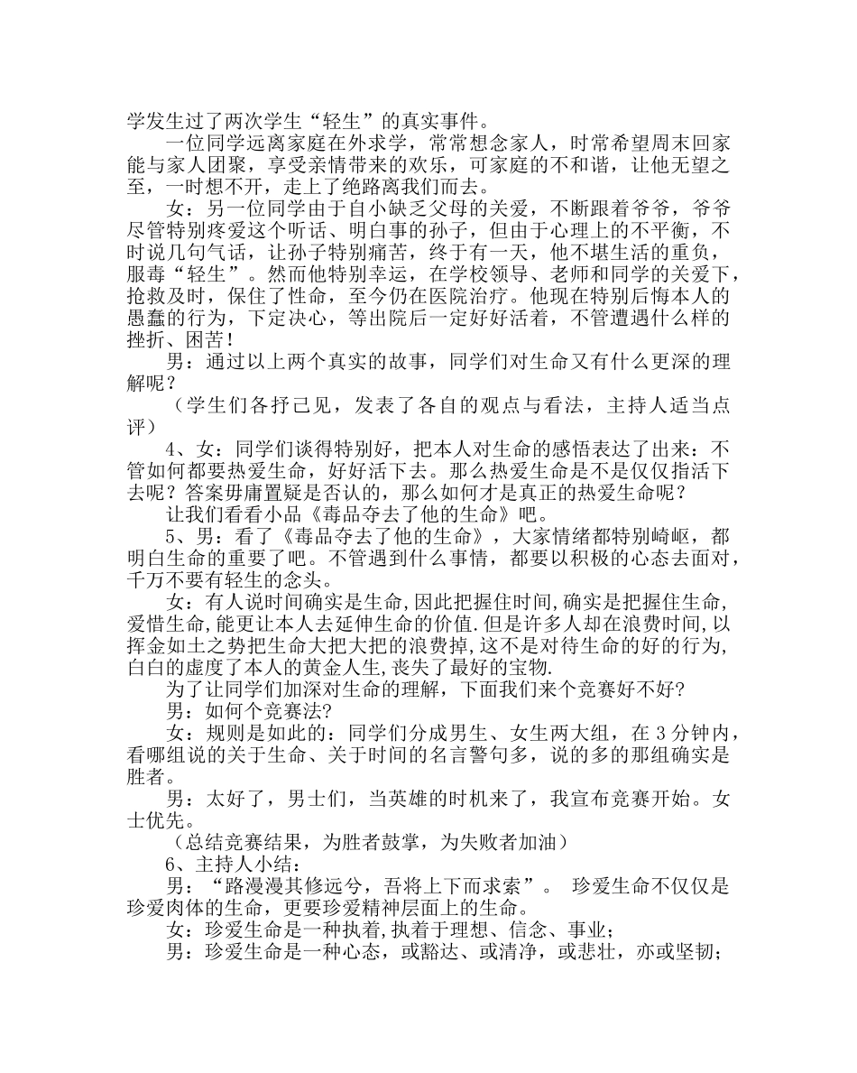 “珍爱生命”主题班会教案 _第2页