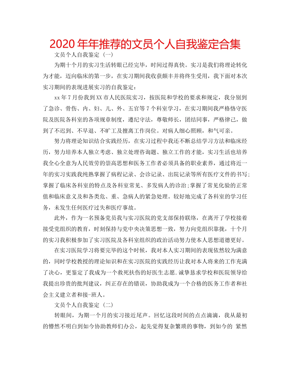 2024年年推荐的文员个人自我鉴定合集 _第1页