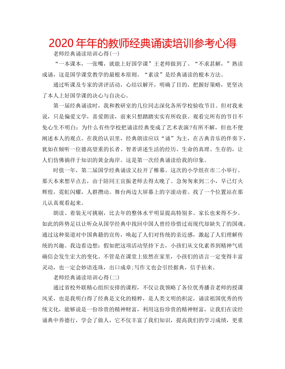 2024年年的教师经典诵读培训参考心得 _第1页