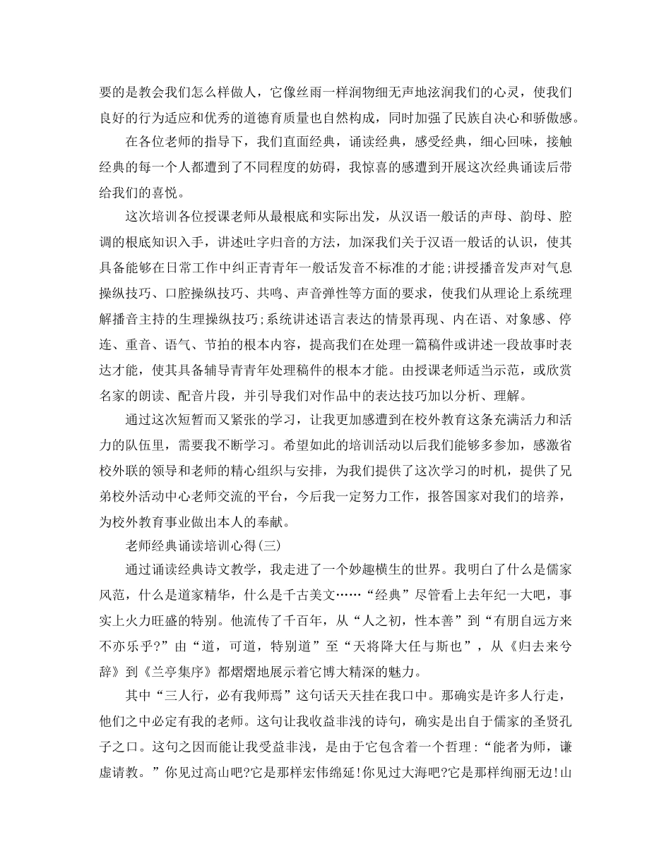 2024年年的教师经典诵读培训参考心得 _第2页