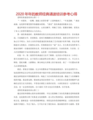 2024年年的教师经典诵读培训参考心得 
