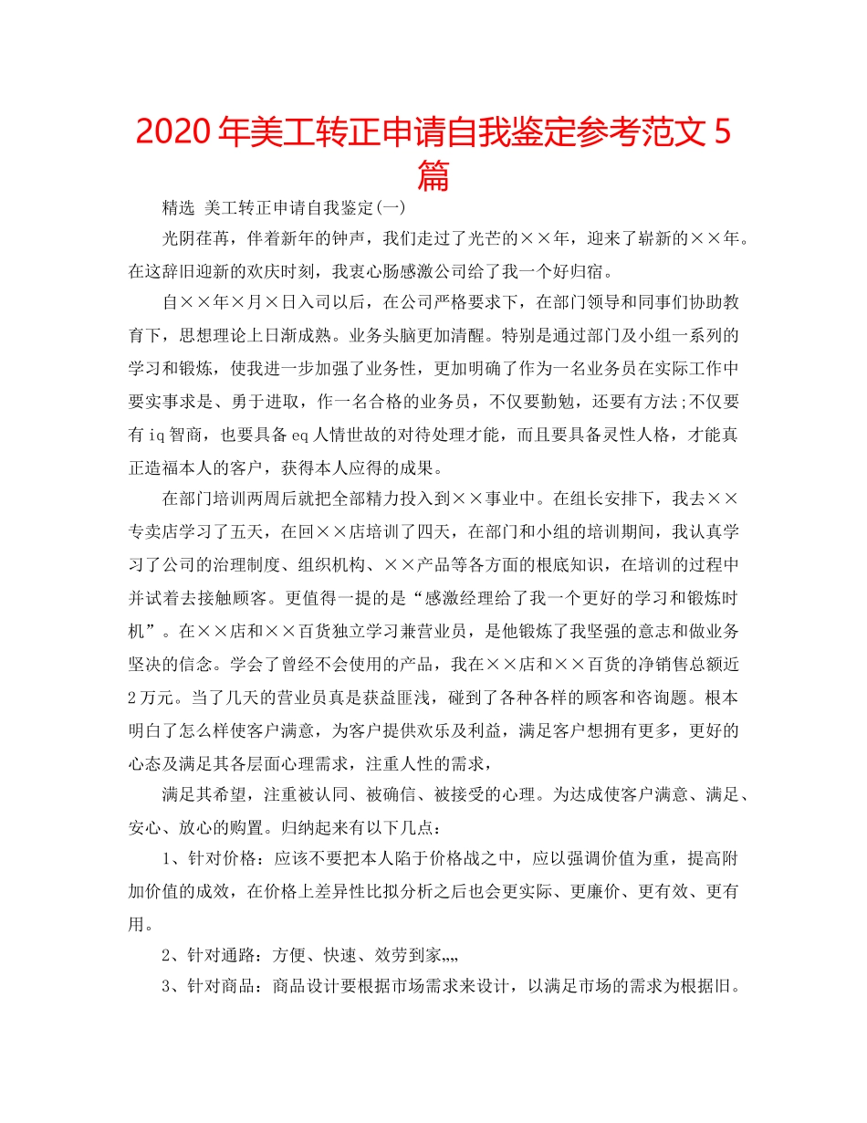 2024年美工转正申请自我鉴定参考范文5篇 _第1页