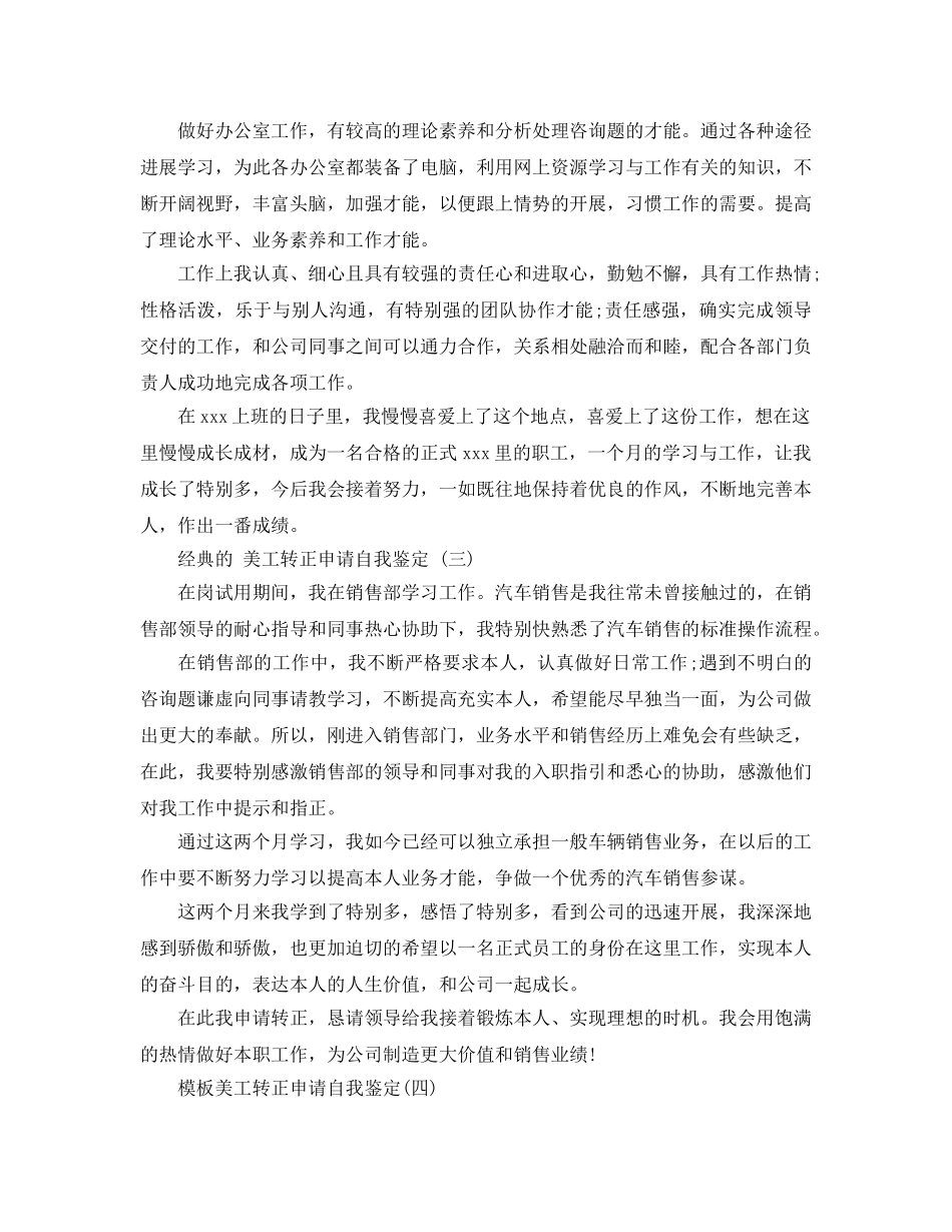 2024年美工转正申请自我鉴定参考范文5篇 _第3页