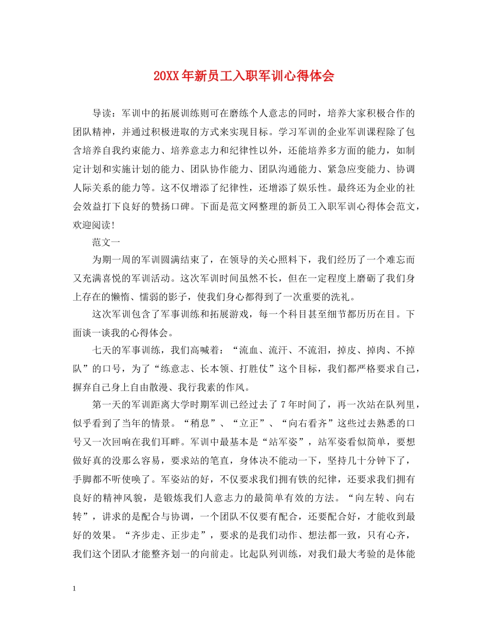 20XX年新员工入职军训心得体会 _第1页
