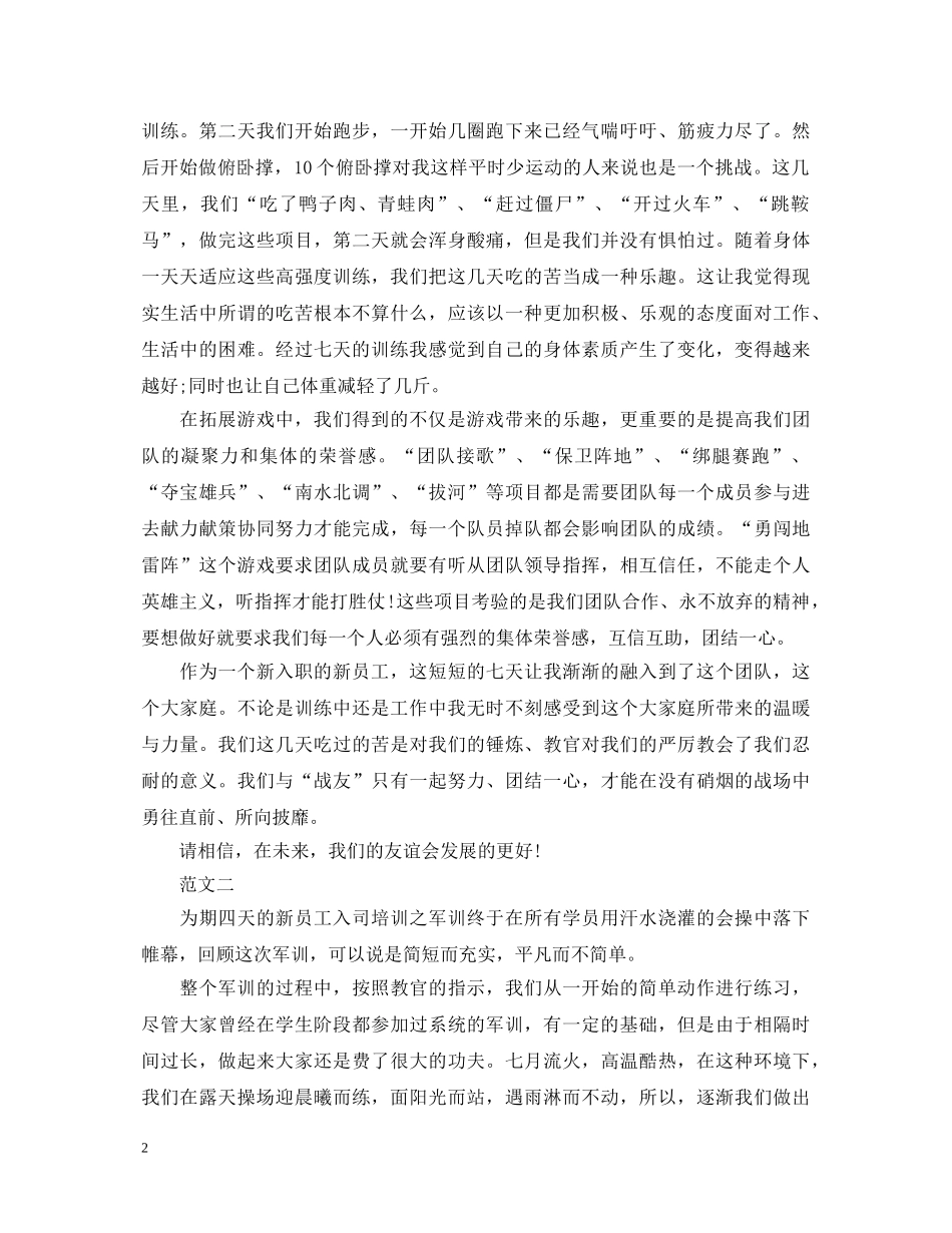 20XX年新员工入职军训心得体会 _第2页