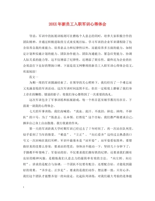 20XX年新员工入职军训心得体会 