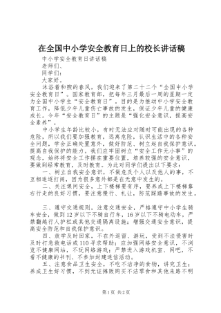 在全国中小学安全教育日上的校长的的讲话稿