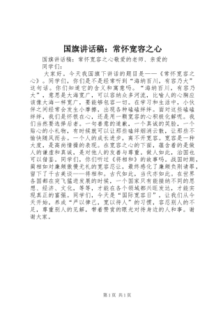 国旗讲话发言稿：常怀宽容之心