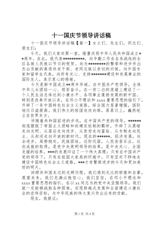 十一国庆节领导讲话发言稿