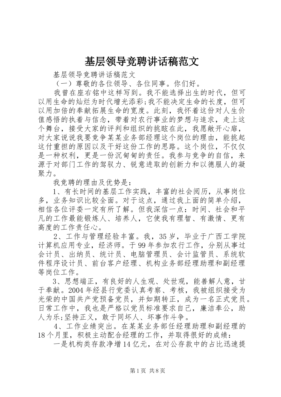 基层领导竞聘讲话发言稿范文_第1页