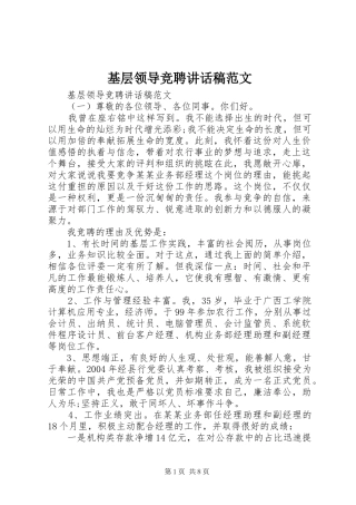 基层领导竞聘讲话发言稿范文