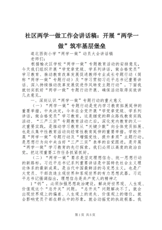 社区两学一做工作会的的讲话稿：开展“两学一做”筑牢基层堡垒