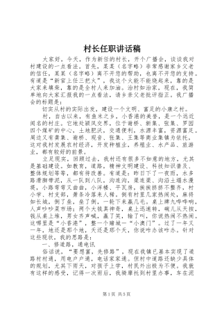 村长任职讲话发言稿