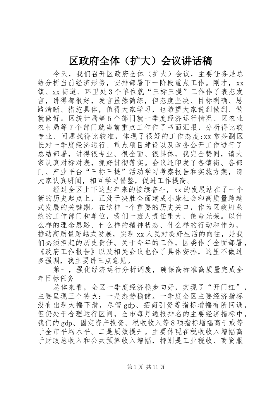 区政府全体（扩大）会议讲话发言稿_第1页
