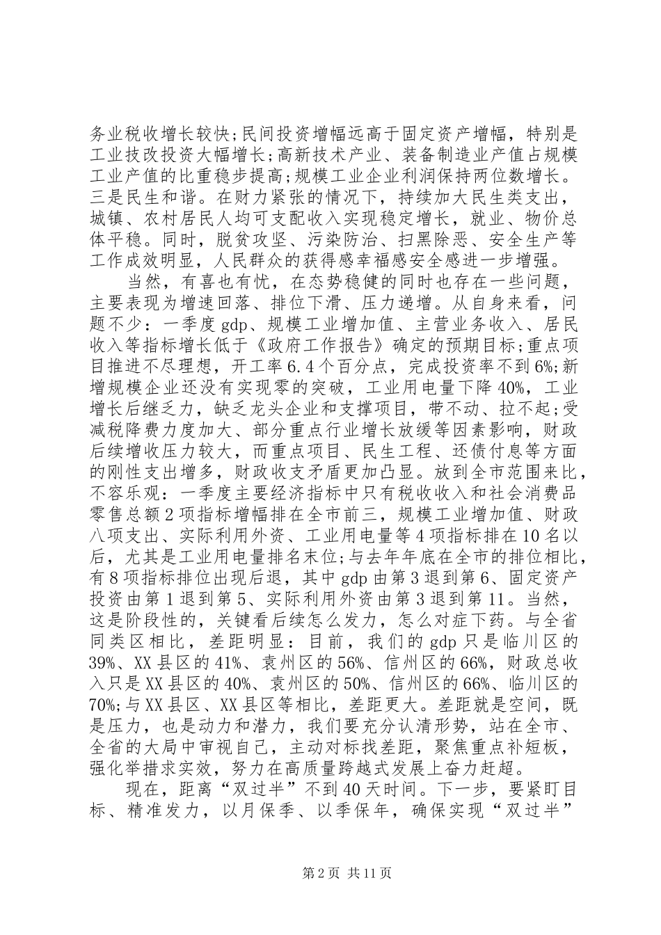 区政府全体（扩大）会议讲话发言稿_第2页