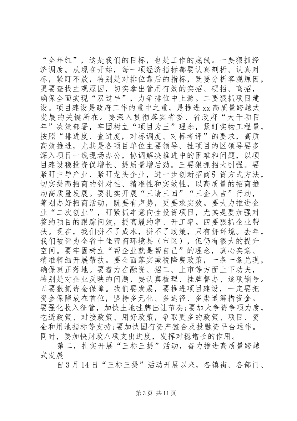 区政府全体（扩大）会议讲话发言稿_第3页