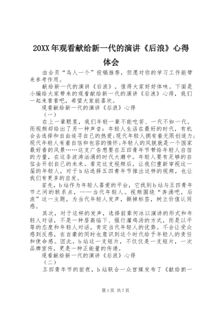 20XX年观看献给新一代的演讲稿《后浪》心得体会