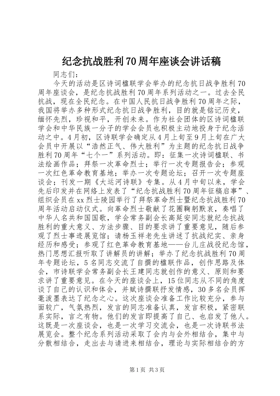 纪念抗战胜利70周年座谈会的讲话稿_第1页