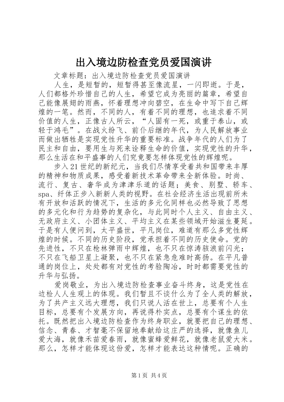 出入境边防检查党员爱国演讲稿_第1页