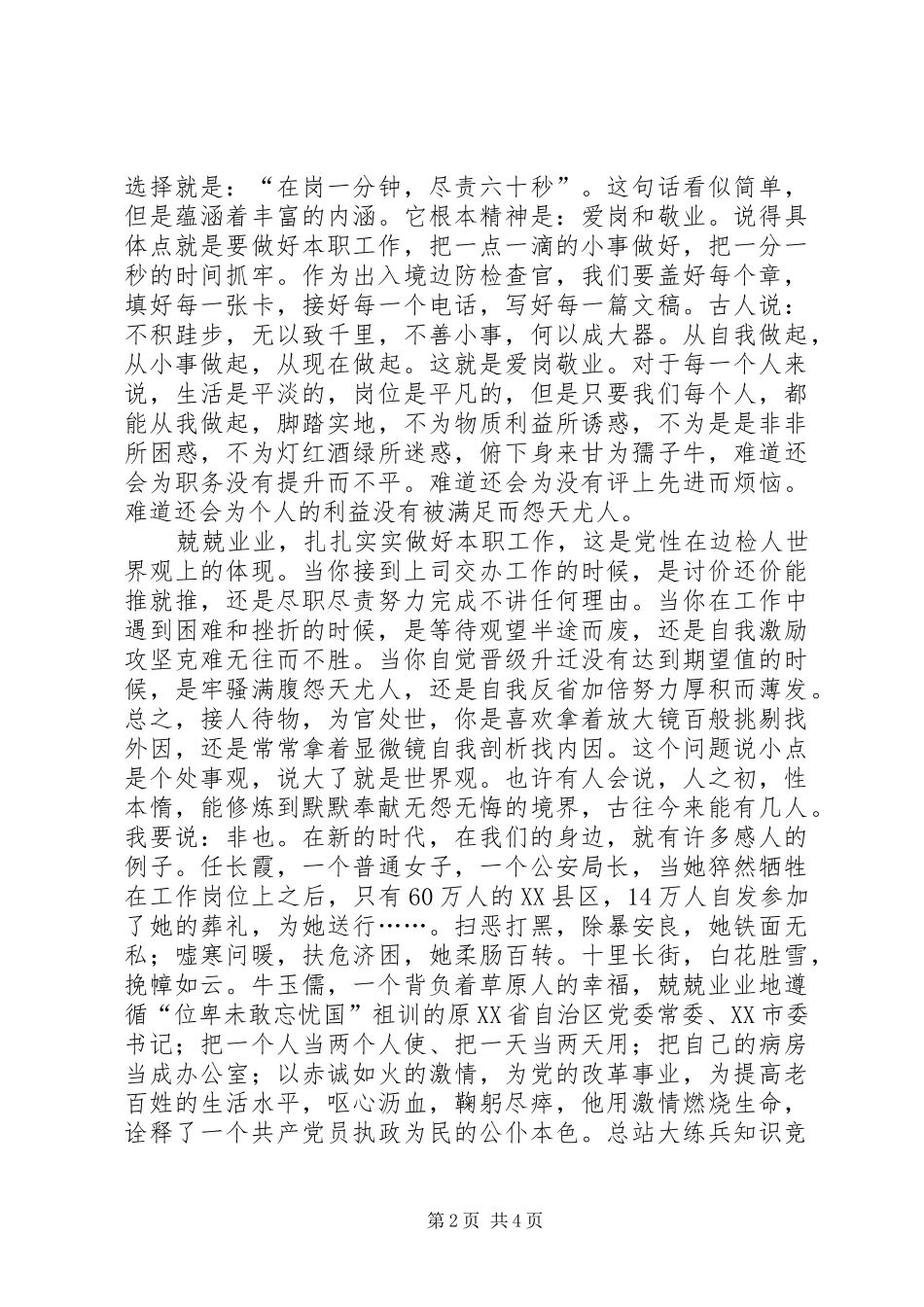 出入境边防检查党员爱国演讲稿_第2页