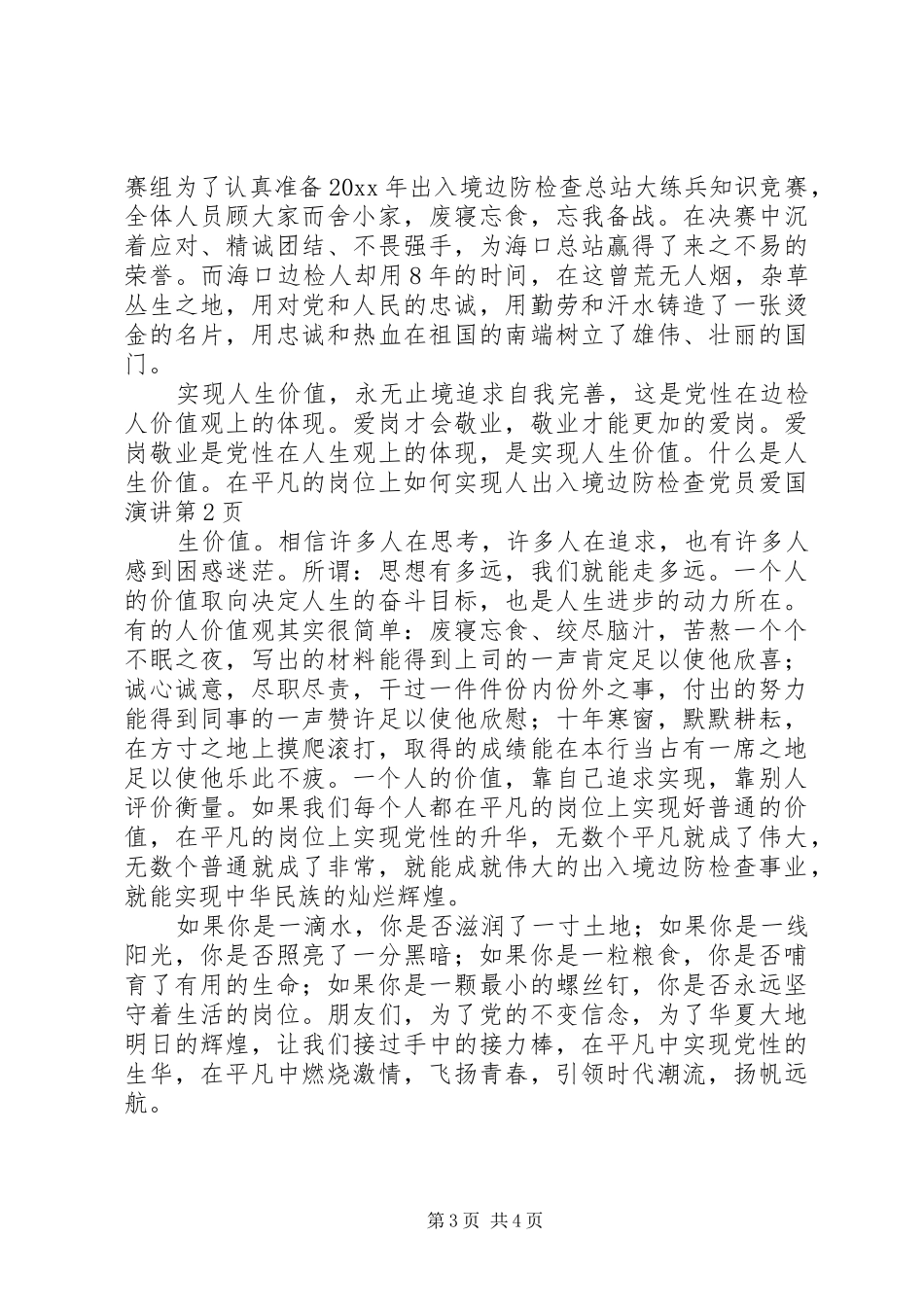 出入境边防检查党员爱国演讲稿_第3页