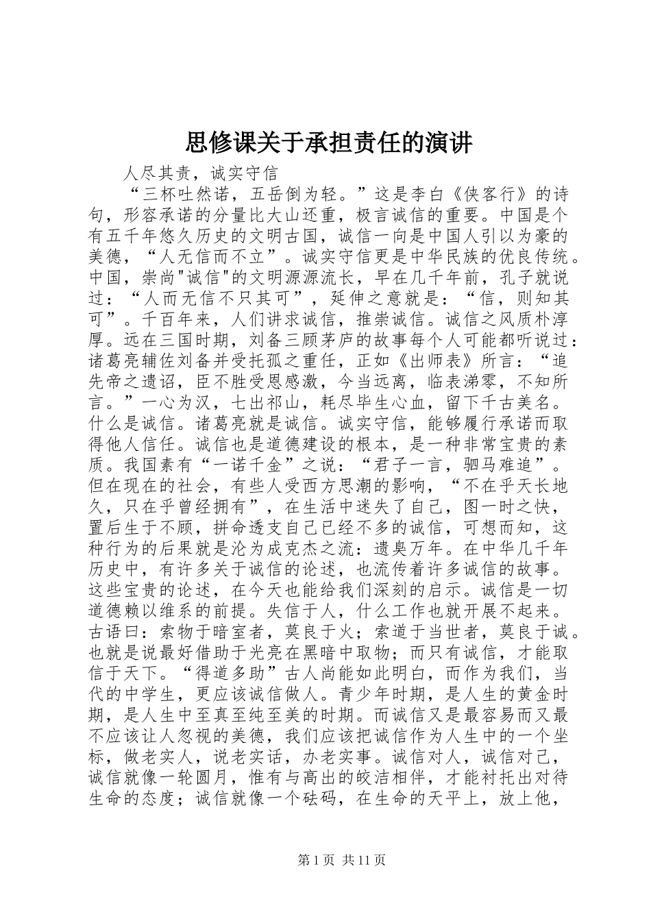 思修课关于承担责任的演讲稿_第1页