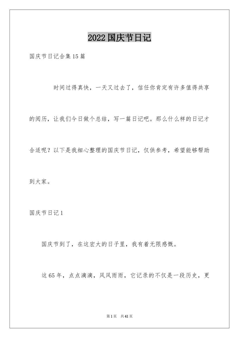 2024国庆节日记_78_第1页