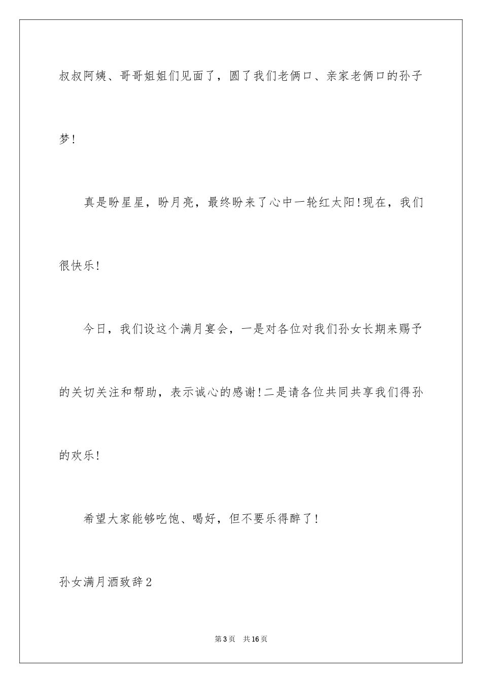 2024孙女满月酒致辞_3_第3页