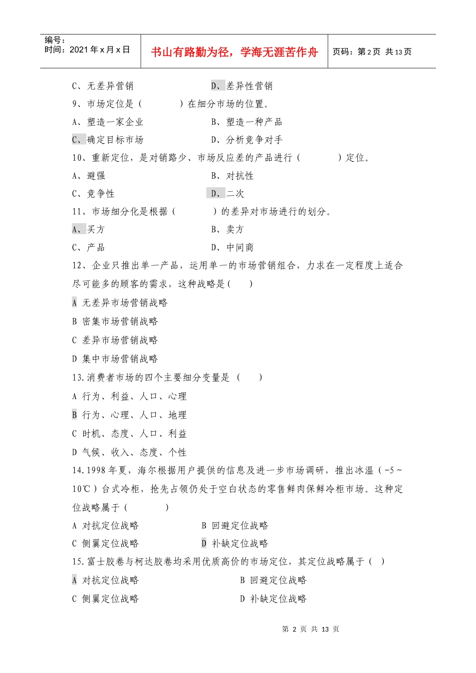 第七章目标市场营销战略_第2页