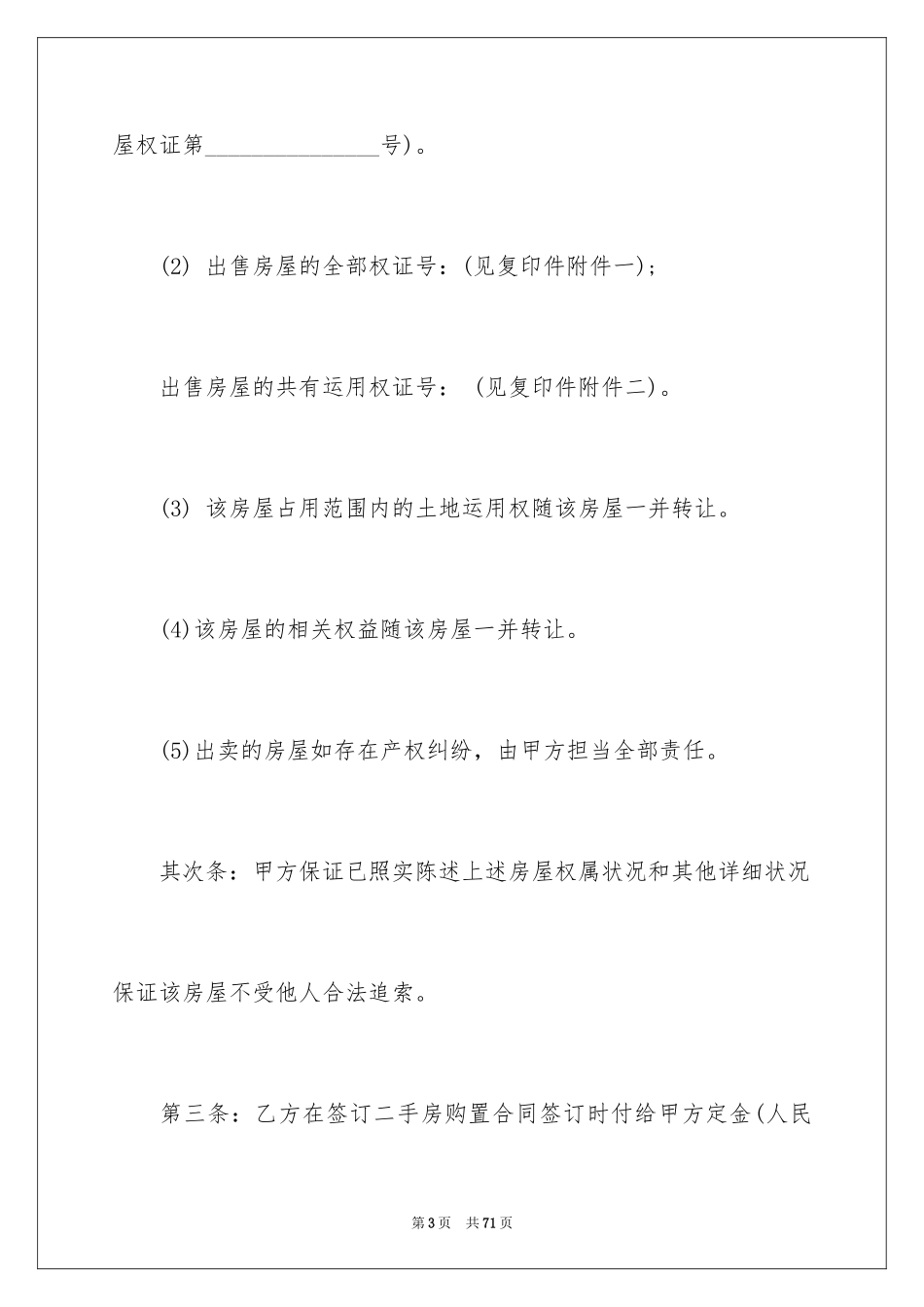 2024二手房购房合同_129_第3页