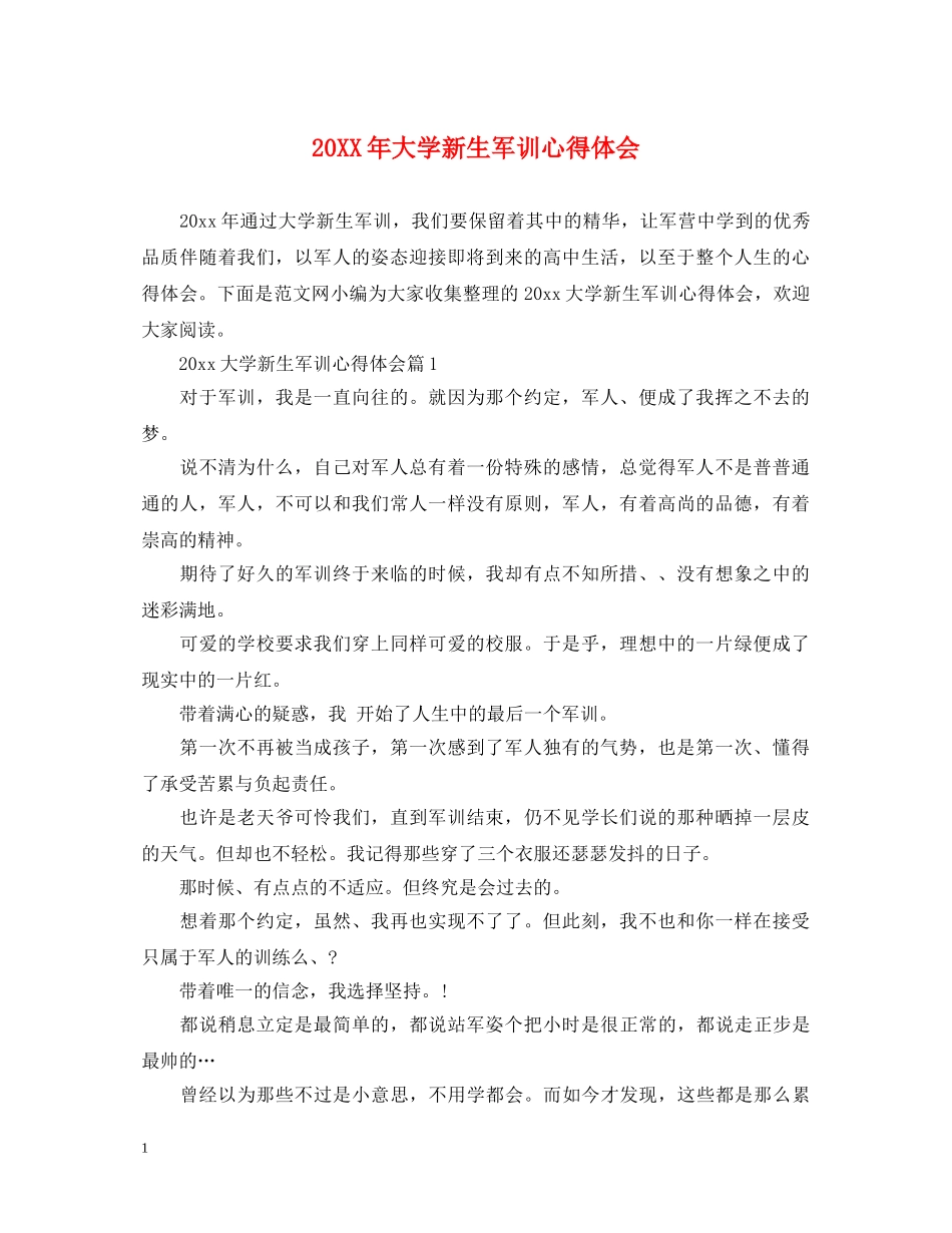 20XX年大学新生军训心得体会 (000002)_第1页