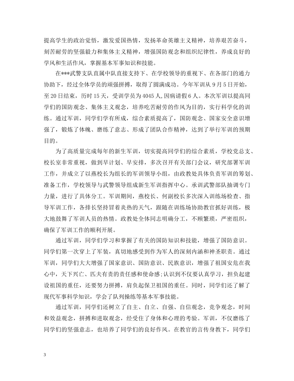 20XX年大学新生军训心得体会 (000002)_第3页