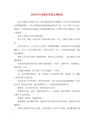 20XX年大学新生军训心得体会 (000002)