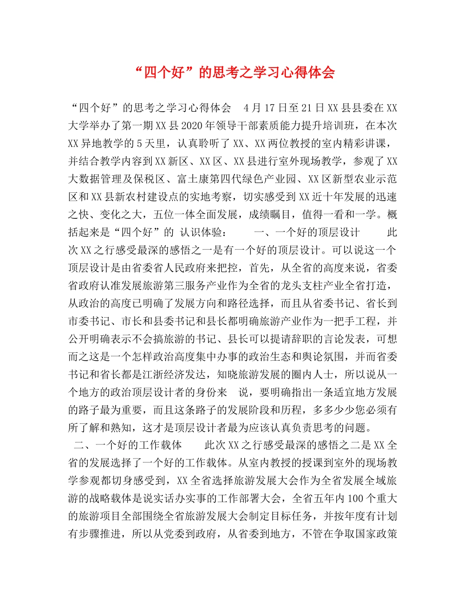 “四个好”的思考之学习心得体会 _第1页
