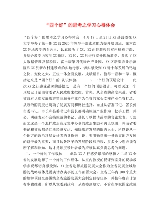 “四个好”的思考之学习心得体会 