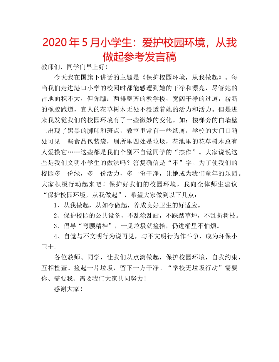 2024年5月小学生：爱护校园环境，从我做起参考发言稿 _第1页