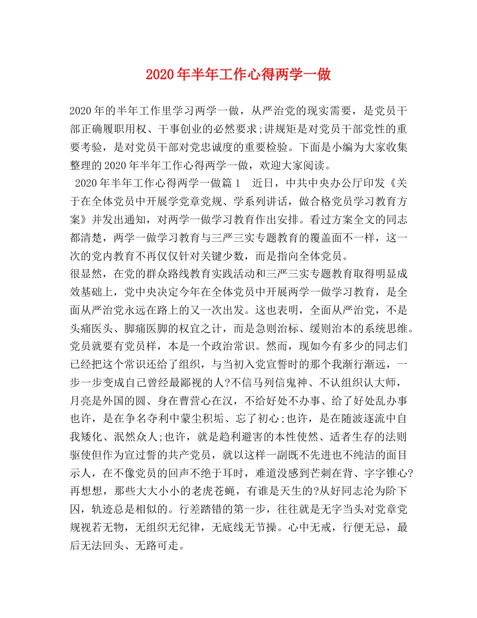 2024年半年工作心得两学一做 _第1页