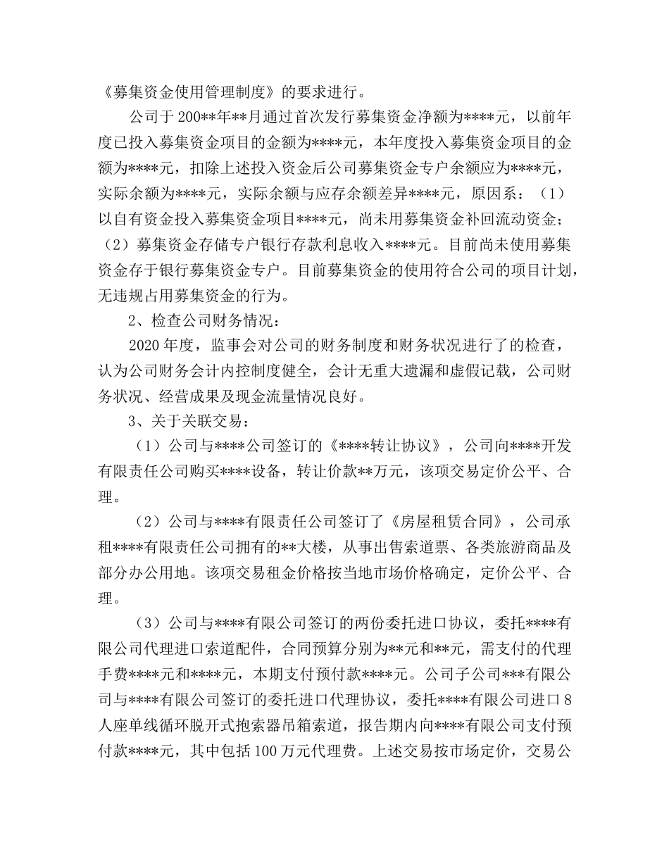 2024年公司监事会工作报告 _第2页