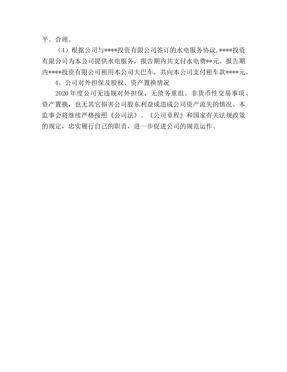 2024年公司监事会工作报告 _第3页